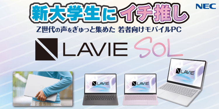 LAVIE SOL -若者向けに作った推しモバイルパソコン-｜ソフマップ[sofmap]