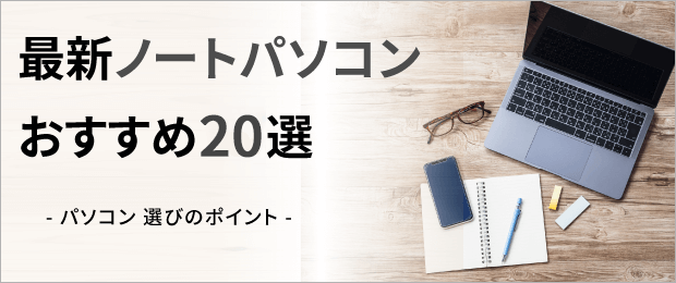 ノートパソコンのおすすめ20選【2026年最新】人気・軽量・高性能モデル