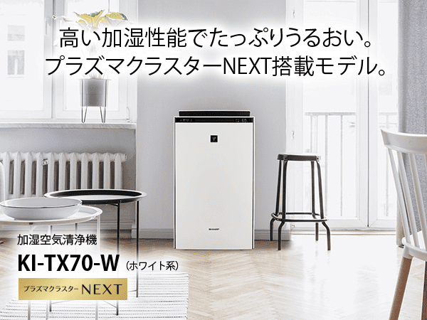 プラズマクラスター加湿空気清浄機 ホワイト系 KI-TX70-W ［適用畳数