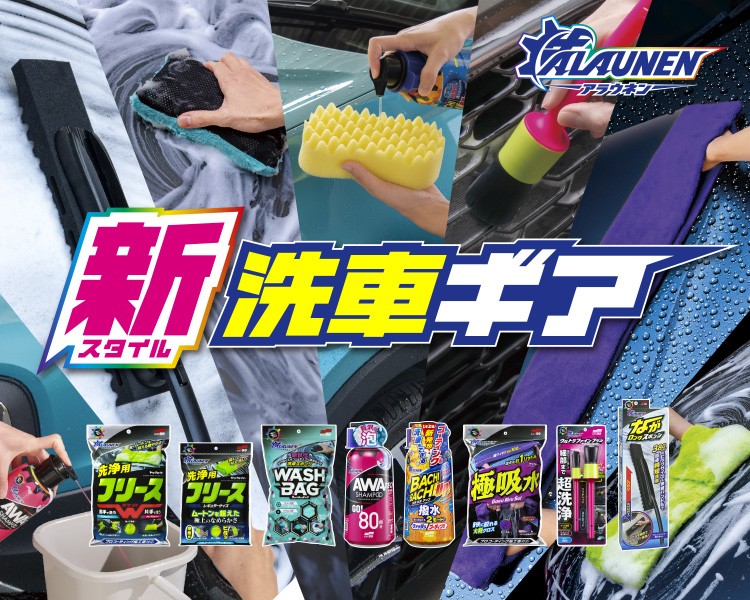 今までにない洗車体験を！ - ALAUNEN（アラウネン）｜ソフト99