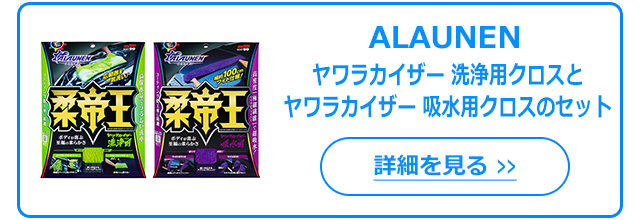 ALAUNEN ヤワラカイザー 洗浄用クロス｜ソフト99公式オンラインショップ