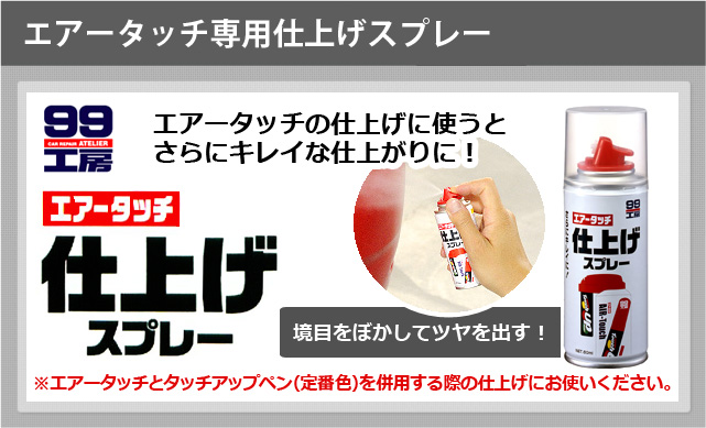 ソフト99 エアータッチ専用仕上げスプレー 【補修ペイント】｜ソフト99
