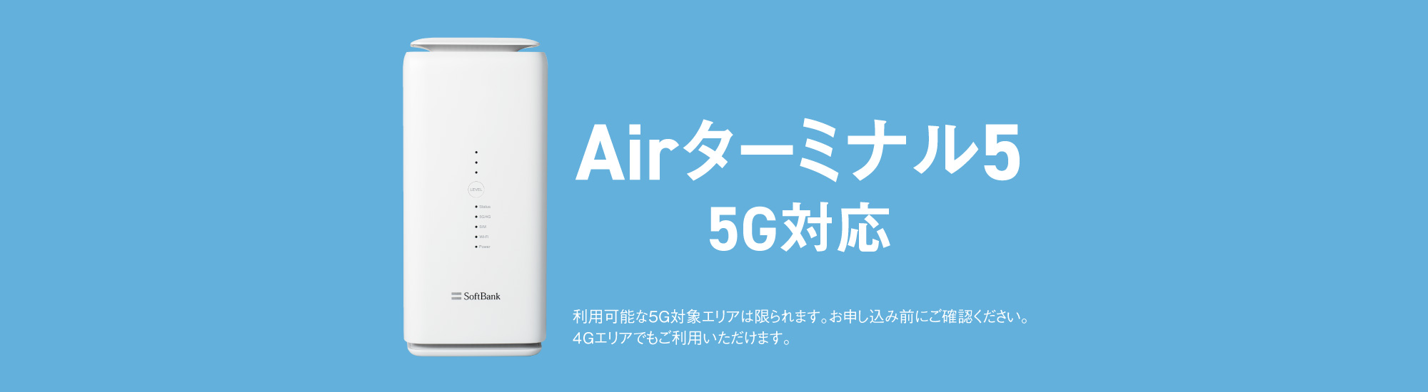 SoftBank Air（ソフトバンクエアー）Airターミナル 5 | インターネット