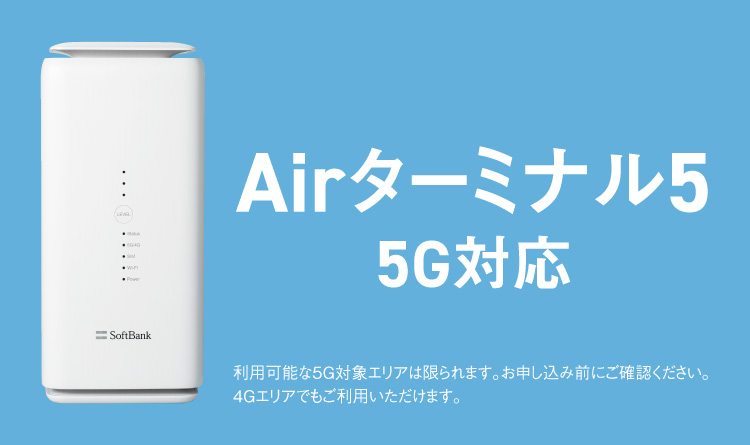 SoftBank Air（ソフトバンクエアー）Airターミナル 5 | インターネット
