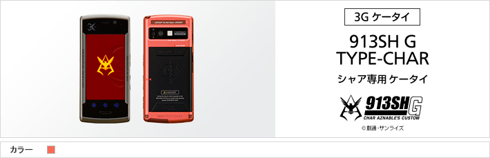 913SH G TYPE-CHAR | スマートフォン・携帯電話 | ソフトバンク