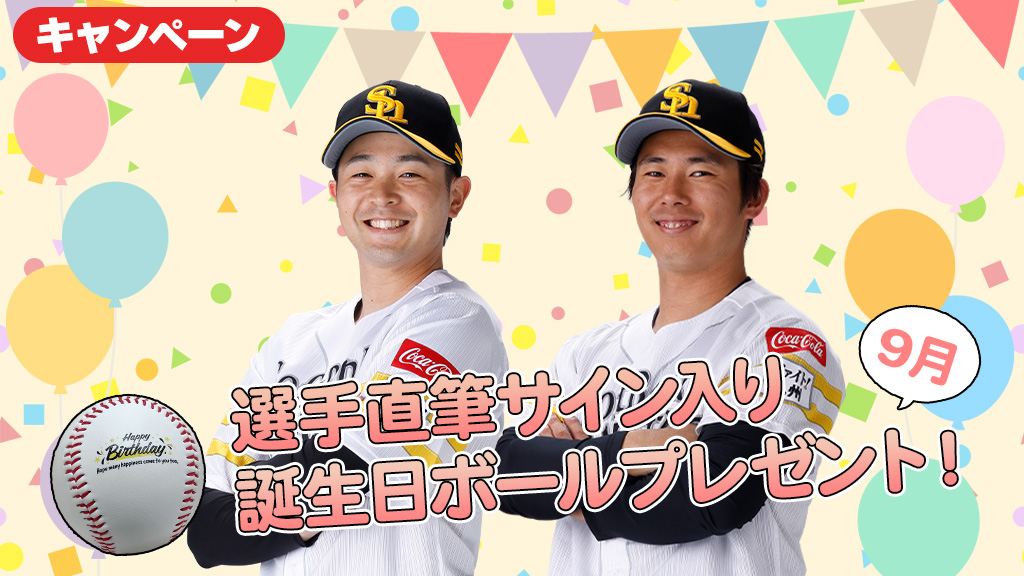 会員限定キャンペーン一覧 | 福岡ソフトバンクホークス