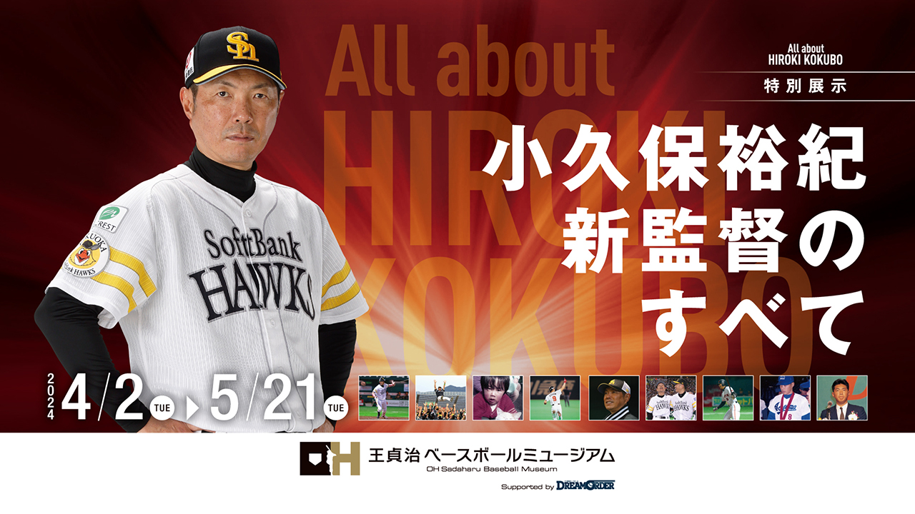 4/2～】特別企画展「小久保裕紀新監督のすべて」開催 | 福岡
