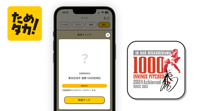 達成記念企画＞東浜巨投手1000投球回達成！ | 福岡ソフトバンクホークス