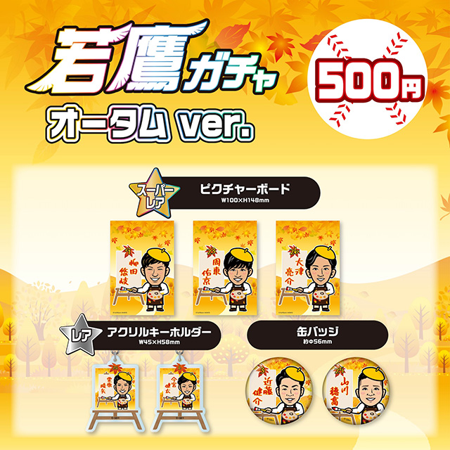 新商品】若鷹ガチャ オータムver.＆ウエスタン・リーグ優勝ver. | 福岡