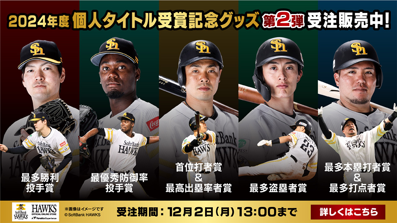記念グッズ】個人タイトル受賞記念グッズ第2弾、個人タイトル受賞選手