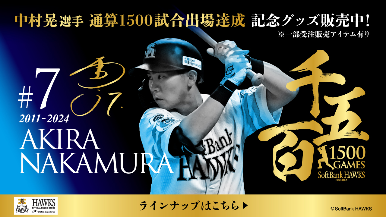 記念グッズ】中村晃選手通算1500試合出場達成！ | 福岡ソフトバンク