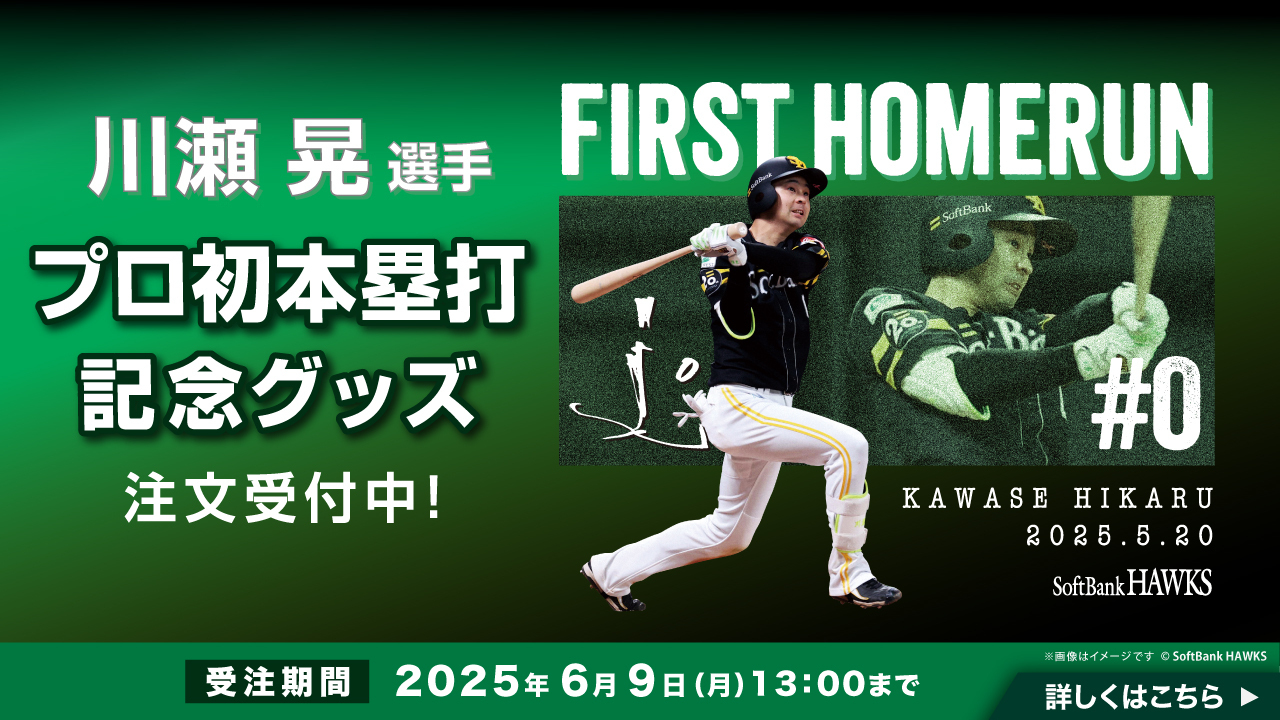 記念グッズ】川瀬晃選手プロ初本塁打達成 | 福岡ソフトバンクホークス
