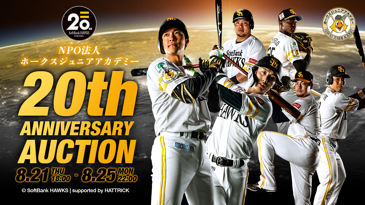 OBと夢の体験！ジュニアアカデミー20周年オークション | 福岡