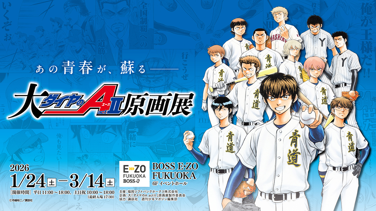 1/24～3/14】「大『ダイヤのA actⅡ』原画展」福岡開催！ | 福岡