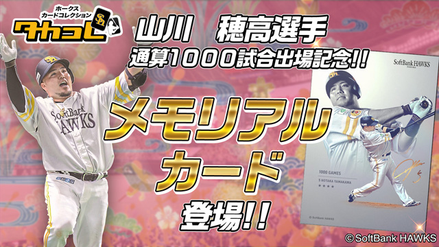 達成記念企画＞山川穂高選手通算1000試合出場達成！ | 福岡