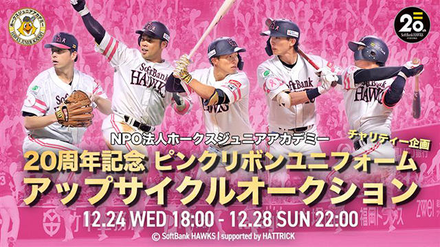 日本一記念＆アップサイクルチャリティーオークション | 福岡