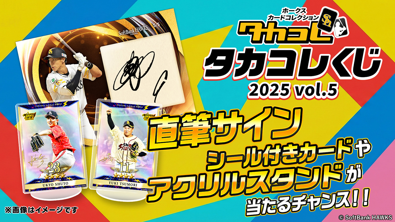 ハズレなしのタカコレくじ第5弾がスタート！ | 福岡ソフトバンクホークス