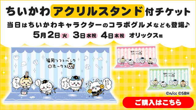 5/2～4】「ちいかわ」コラボイベント直前情報☆ | 福岡ソフトバンク