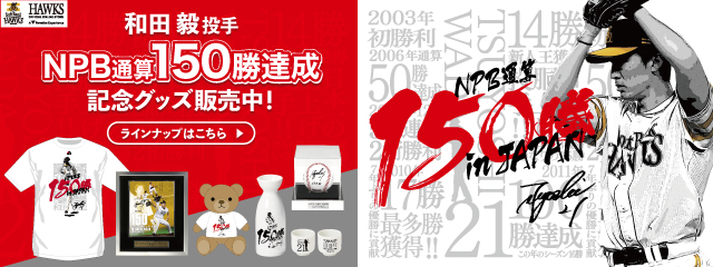 記念グッズ＞和田投手NPB通算150勝達成！ | 福岡ソフトバンクホークス