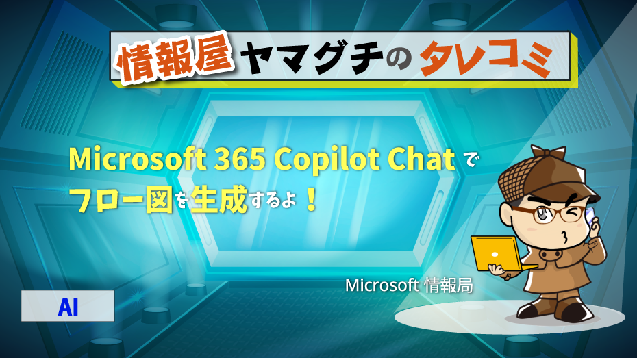 Microsoft 情報局〜山口ブログ〜 | 情シスレスキュー隊
