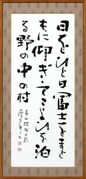 公益社団法人 創玄書道会／金子鷗亭代表作品