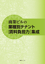 商業ビルの業種別テナント［賃料負担力］集成 | 経営資料集・年鑑
