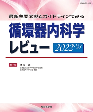 最新ガイドラインに基づく 循環器疾患 診療指針 2024-'25｜株式会社
