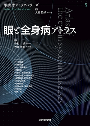 眼疾患アトラスシリーズ 第3巻 外眼部アトラス｜株式会社総合医学社