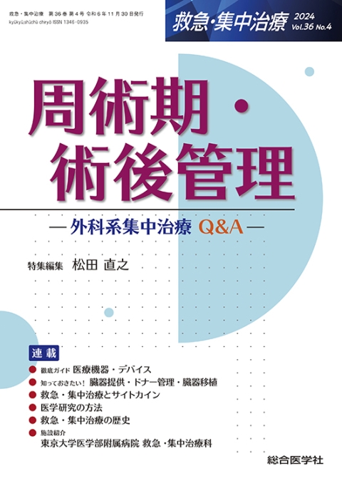 医学書籍/救急・集中治療医学｜株式会社総合医学社