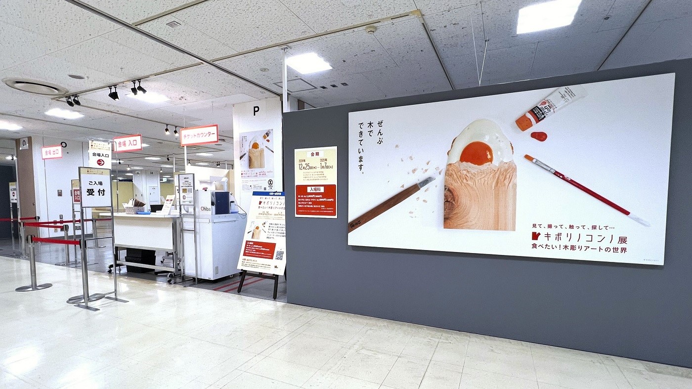 K140 催事イベント キボリノコンノ展食べたい！木彫りアートの世界