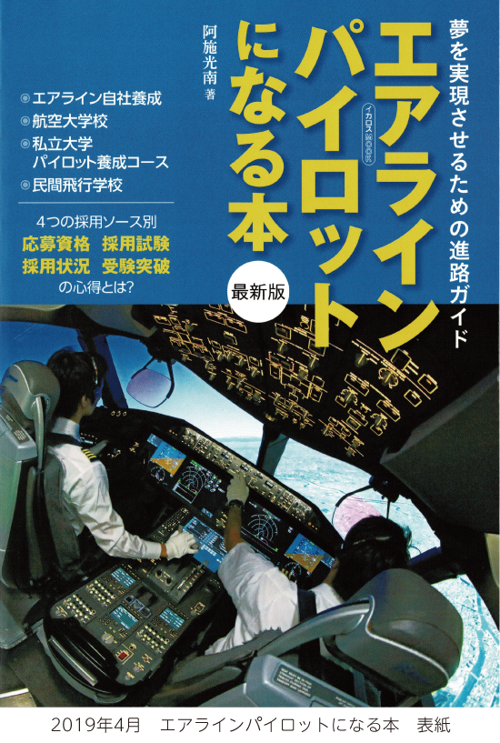 エアラインパイロットになる本」掲載！ | 崇城大学