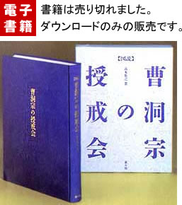 双樹舍オンラインショップ(斎々坊/位牌工房) / 図説曹洞宗の授戒会