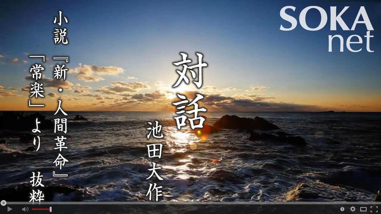 小説『新・人間革命』に学ぶ｜創価学会公式サイト