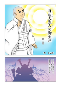 日蓮大聖人の御生涯 （誕生～立正安国論）｜創価学会公式サイト