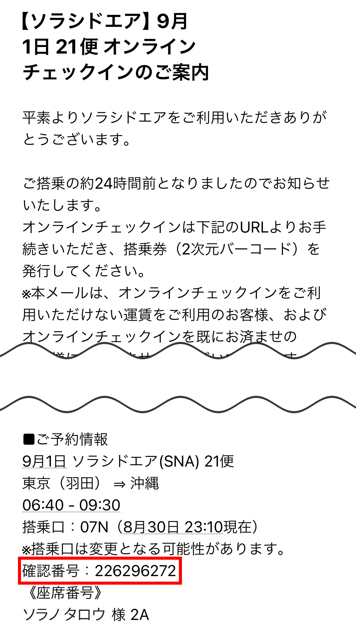 お申し込みの際に必要な情報｜ソラシドエア