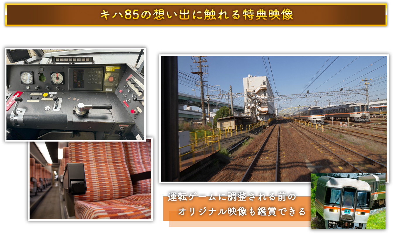 鉄道にっぽん！メモリアル JR東海 キハ85 特急南紀 編