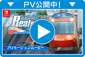 鉄道にっぽん！RealPro 特急ロマンスカー！小田急電鉄編 | Nintendo