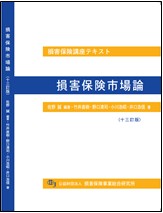 損害保険講座用テキスト | 公益財団法人 損害保険事業総合研究所