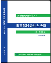 損害保険講座用テキスト | 公益財団法人 損害保険事業総合研究所