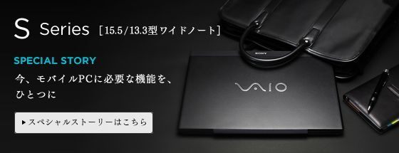 Sシリーズ | “VAIO” | ソニー