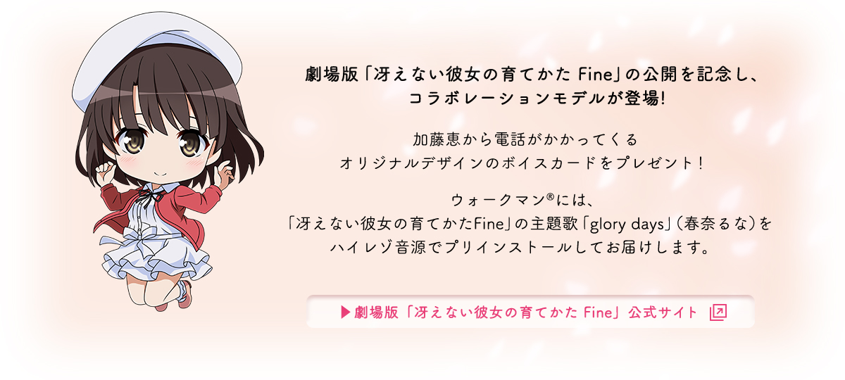 ウォークマン®&ワイヤレスヘッドホン 劇場版「冴えない彼女の育てかた