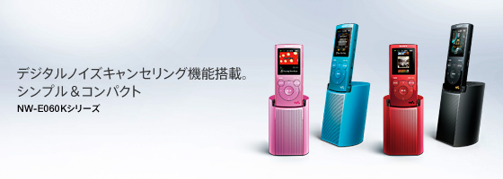 NW-E060Kシリーズ | ポータブルオーディオプレーヤー WALKMAN