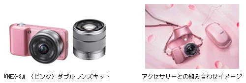 レンズ交換式一眼カメラ『NEX-3』にピンク追加 同色アクセサリーも併せ