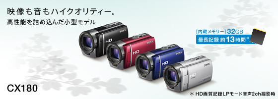 HDR-CX180 | デジタルビデオカメラ Handycam ハンディカム | ソニー