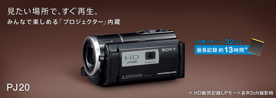 HDR-PJ20 特長 : 便利な撮影機能 | デジタルビデオカメラ Handycam