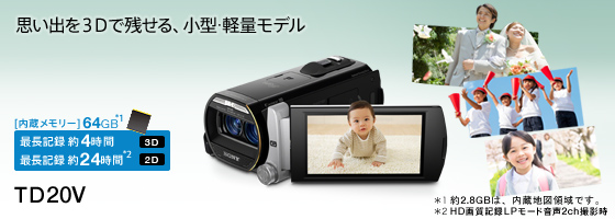HDR-TD20V 特長 : 充実した3D機能 | デジタルビデオカメラ Handycam