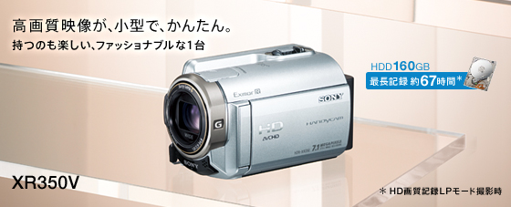 HDR-XR350V | デジタルビデオカメラ Handycam ハンディカム | ソニー