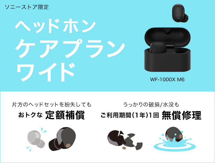 ヘッドホン ケアプランワイド | ヘッドホン | ソニー
