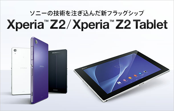 ソニーの技術を注ぎ込んだ新フラッグシップ Xperia Z2 / Xperia Z2