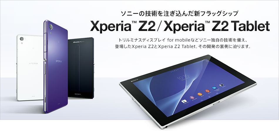 ソニーの技術を注ぎ込んだ新フラッグシップ Xperia Z2 / Xperia Z2